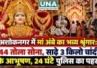 अशोकनगर में मां अंबे का भव्य श्रृंगार: 44 तोला सोना, साढ़े 3 किलो चांदी के आभूषण, 24 घंटे पुलिस का पहरा
