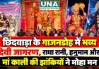 छिंदवाड़ा के गाजनडोह में भव्य देवी जागरण, राधा रानी, हनुमान और मां काली की झांकियों ने मोहा मन