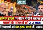 ग्वालियर हादसे पर पीएम मोदी ने जताया दुख, मृतकों के परिजनों को 2-2 लाख और घायलों को 50 हजार रुपये की सहायता