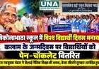 सिकोलाभाठा स्कूल में विश्व विद्यार्थी दिवस मनाया, कलाम के जन्मदिवस पर विद्यार्थियों को पेन-चॉकलेट वितरित