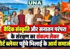 वैदिक संस्कृति और सनातन परंपरा के संरक्षण का संकल्प लेकर पोर्ट ब्लेयर पहुंचे भिलाई के आर्य समाजी