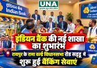 इंडियन बैंक की नई शाखा का शुभारंभ, रायपुर के रामा वर्ल्ड विधानसभा रोड सड्डू में शुरू हुई बैंकिंग सेवाएं