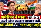 अमेरिका ने माना, रातोंरात ऊर्जा स्रोत बदलना आसान नहीं, मार्को रुबियो बोले- भारत अहम साझेदार