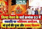 तिल्दा नेवरा के वार्ड क्रमांक 03 में नवरात्रि पर भक्तिमय आयोजन, मां दुर्गा की पूजा और प्रसाद वितरण