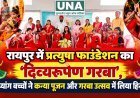 रायपुर में प्रत्युषा फाउंडेशन का ‘दिव्यरूपेण गरबा’, दिव्यांग बच्चों ने कन्या पूजन और गरबा उत्सव में लिया हिस्सा