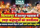 बिलासपुर में रतनपुर पदयात्रा में उमड़ा श्रद्धालुओं का जनसैलाब, सुरक्षा व्यवस्था संभालने मैदान में उतरीं एसपी ग्रामीण मधुलिका सिंह