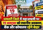 धमतरी जिले में महाअष्टमी पर 19 अक्टूबर को स्थानीय अवकाश, बैंक और कोषालय रहेंगे बाहर