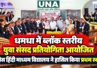 धमधा में ब्लॉक स्तरीय युवा संसद प्रतियोगिता आयोजित, सेजेस हिंदी माध्यम विद्यालय ने हासिल किया प्रथम स्थान