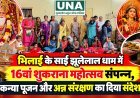 भिलाई के साईं झूलेलाल धाम में 16वां शुकराना महोत्सव संपन्न, कन्या पूजन और अन्न संरक्षण का दिया संदेश