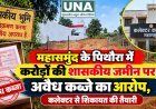 महासमुंद के पिथौरा में करोड़ों की शासकीय जमीन पर अवैध कब्जे का आरोप, कलेक्टर से शिकायत की तैयारी