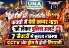 कवर्धा में देवी खप्पर यात्रा को लेकर पुलिस अलर्ट, 7 सेक्टरों में सुरक्षा व्यवस्था; CCTV और ड्रोन से होगी निगरानी