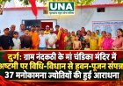 दुर्ग: ग्राम नंदकठी के मां चंडिका मंदिर में अष्टमी पर विधि-विधान से हवन-पूजन संपन्न, 37 मनोकामना ज्योतियों की हुई आराधना