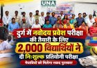दुर्ग में नवोदय प्रवेश परीक्षा की तैयारी के लिए 2,000 विद्यार्थियों ने दी निःशुल्क प्रतियोगी परीक्षा, मेधावियों को मिलेगा नकद पुरस्कार