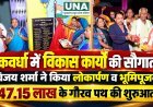 कवर्धा: उप मुख्यमंत्री विजय शर्मा ने मड़मड़ा और कबरटोला को दी विकास कार्यों की सौगात, 47.15 लाख के गौरव पथ का भूमिपूजन