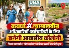 कवर्धा में न्यायालयीन अधिकारियों-कर्मचारियों के लिए बनेगी आवासीय कॉलोनी, जिला न्यायाधीश और कलेक्टर ने किया स्थलों का निरीक्षण