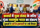 कवर्धा में युवा संसद के जरिए गूंजा नशामुक्त भारत का संकल्प, युवाओं ने नशे के दुष्प्रभावों पर रखे विचार