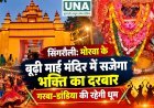 सिंगरौली: मोरवा के बूढ़ी माई मंदिर में सजेगा भक्ति का दरबार, गरबा-डांडिया की रहेगी धूम