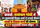 कवर्धा: वनांचल गांवों में उप मुख्यमंत्री विजय शर्मा ने लगाई चौपाल, लाखों के विकास कार्यों की घोषणा; 427 प्रधानमंत्री आवास स्वीकृत