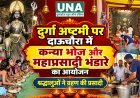 दुर्गा अष्टमी पर दाऊचौरा में कन्या भोज और महाप्रसादी भंडारे का आयोजन, श्रद्धालुओं ने ग्रहण की प्रसादी