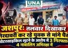 जशपुर: तलवार दिखाकर गिरदावरी कर रहे युवक से मांगे पैसे, मोटरसाइकिल लूटने के आरोप में 3 गिरफ्तार, 4 नाबालिग अभिरक्षा में