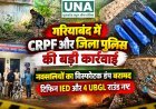 गरियाबंद में CRPF और जिला पुलिस की बड़ी कार्रवाई, नक्सलियों का विस्फोटक डंप बरामद; टिफिन IED और 4 UBGL राउंड नष्ट