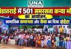 पांडातराई में 501 समरसता कन्या भोज का आयोजन, सामाजिक समानता और सेवा का दिया संदेश
