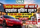 Tesla Roadster की भारत में एडवांस बुकिंग शुरू? ₹50.06 लाख देने पर मिलेगी इलेक्ट्रिक सुपरकार, जानें पूरी डिटेल