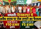धमतरी: दिनकरपुर में अवैध शराब पर रोक लगाने का फैसला, बनाने-बेचने पर ₹10 हजार जुर्माना; सूचना देने वाले को ₹5 हजार इनाम