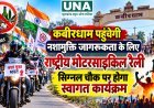 कबीरधाम पहुंचेगी नशामुक्ति जागरूकता के लिए राष्ट्रीय मोटरसाइकिल रैली, सिग्नल चौक पर होगा स्वागत कार्यक्रम
