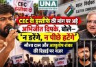 CEC के इस्तीफे की मांग पर अड़े अभिजीत दिपके, बोले—‘न डरेंगे, न पीछे हटेंगे’; सौरव दास और आशुतोष रांका की रिहाई पर नजर