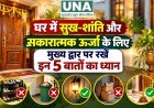 घर में सुख-शांति और सकारात्मक ऊर्जा के लिए मुख्य द्वार पर रखें इन 5 बातों का ध्यान