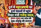 दुर्ग में महाअष्टमी पर दुर्गा पंडालों में पहुंचे शिक्षा मंत्री गजेन्द्र यादव, हवन-पूजन कर प्रदेश की सुख-समृद्धि की कामना