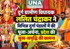 दुर्ग ग्रामीण विधायक ललित चंद्राकर ने विभिन्न दुर्गा पंडालों में की पूजा-अर्चना, प्रदेश की सुख-समृद्धि की कामना