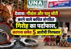 देवास: गौवंश और पशु चोरी करने वाले कथित संगठित गिरोह का पर्दाफाश, सरगना समेत 5 आरोपी गिरफ्तार