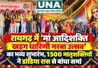 रायगढ़ में ‘मां आदिशक्ति खड़्ग धारिणी गरबा उत्सव’ का भव्य शुभारंभ, 1500 मातृशक्तियों ने डांडिया रास से बांधा समां