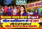 विधायक भावना बोहरा की पहल से महिला सशक्तिकरण को नई उड़ान, शक्ति के पर्व में पंडरिया में महिला चौपाटी का किया लोकार्पण