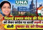 भिलाई इस्पात संयंत्र की बिक्री को लेकर कांग्रेस पर बरसीं लक्ष्मी वर्मा, बोलीं- दुष्प्रचार बंद करे विपक्ष