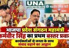 भाजपा प्रदेश संगठन महामंत्री कर्मवीर सिंह का प्रथम बस्तर प्रवास, कार्यकर्ताओं से जनता के साथ संवाद बढ़ाने का आह्वान
