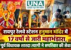 रायपुर रेलवे स्टेशन हनुमान मंदिर में 17 वर्षों से जारी महाभंडारा, पूर्व विधायक शारदा त्यागी ने सपरिवार की सेवा