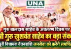 गुरु बालदास साहेब के अवतरण दिवस पर मंत्री गुरु खुशवंत साहेब का बड़ा संकल्प, पूरी विधायक वेतनराशि जनसेवा को करेंगे समर्पित