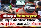 अंबिकापुर में रिंग रोड पर हादसा: बाइक को टक्कर मारकर फरार हुई क्रेटा, बच्चा समेत दो घायल