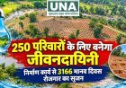250 परिवारों के लिए बनेगा जीवनदायिनी, निर्माण कार्य से 3166 मानव दिवस रोजगार का सृजन