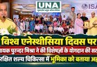 विश्व एनेस्थीसिया दिवस पर विधायक पुरन्दर मिश्रा ने की विशेषज्ञों के योगदान की सराहना, सुरक्षित शल्य चिकित्सा में भूमिका को बताया अहम