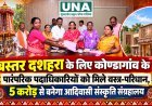 बस्तर दशहरा के लिए कोण्डागांव के पारंपरिक पदाधिकारियों को मिले वस्त्र-परिधान, 5 करोड़ से बनेगा आदिवासी संस्कृति संग्रहालय