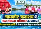 जामकोट जलाशय में जल संकल्प अभियान का समापन, विधायक लता उसेंडी ने दिलाया जल संरक्षण का संकल्प