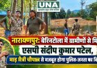 नारायणपुर: बेरिनटोला में ग्रामीणों से मिले एसपी संदीप कुमार पटेल, माड़ मैत्री चौपाल से मजबूत होगा पुलिस-जनता का विश्वास