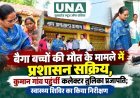 बैगा बच्चों की मौत के मामले में प्रशासन सक्रिय, कुमान गांव पहुंचीं कलेक्टर तुलिका प्रजापति; स्वास्थ्य शिविर का किया निरीक्षण