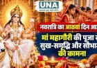 नवरात्रि का आठवां दिन आज: मां महागौरी की पूजा से सुख-समृद्धि और सौभाग्य की कामना