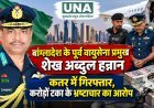 बांग्लादेश के पूर्व वायुसेना प्रमुख शेख अब्दुल हन्नान कतर में गिरफ्तार, करोड़ों टका के भ्रष्टाचार का आरोप