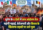 यूरोप के 6 देशों में छात्र आंदोलन तेज, महंगी पढ़ाई, बेरोजगारी और किराए के खिलाफ सड़कों पर उतरे युवा
